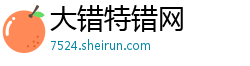 大错特错网